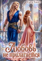 Любовь не прилагается — Тара Талер