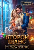 Второй шанс генерала-дракона — Лана Кроу
                                                                                                            
                                                                                                                                                                                                                                        ,
                                                                
                                                                                                                                            Алиша Фокс