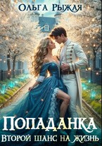Попаданка.Второй шанс на жизнь — Ольга Рыжая