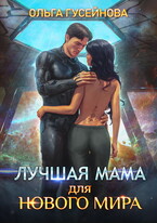 Лучшая мама для нового мира — Гусейнова Ольга