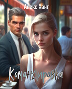 Командировка — Алекс Хант