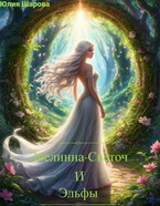 Эвелинна-Светоч и эльфы. — Yulia Sharova