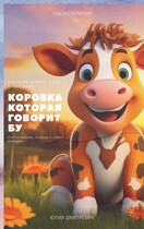 Коровка которая говорит Бу — Юлия Дмитревич