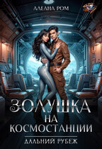 Золушка на космостанции — Алеана Ром