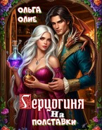 Герцогиня на полставки — Ольга Олие
