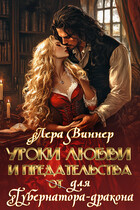 Уроки любви и предательства (от) для губернатора-дракона — Лера Виннер