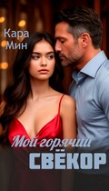Мой горячий свёкор — Кара Мин