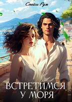 Встретимся у моря — Stacy Room