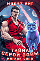 Тайна серой зоны — Мурат Янг