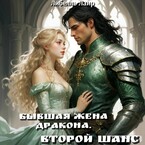 Бывшая жена дракона. Второй шанс. — Либелль Лаир