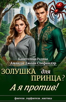 Золушка для Принца? А я против! — Капитолина Радина
                                                                                                            
                                                                                                                                                                                                                                        ,
                                                                
                                                                                                                                            Аманди-Джоан Стефнклэр