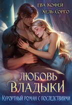 ‍♂️Любовь Владыки. Курортный роман с последствиями — Хель Сорго
                                                                                                            
                                                                                                                                                                                                                                        ,
                                                                
                                                                                                                                            ❤️Ева Кофей