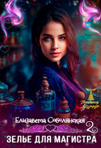 Зелье для магистра 2 — Елизавета Соболянская
