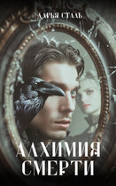 Алхимия смерти — Дарья Сталь