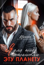 Я для тебя остановлю эту планету — Ирина Давыдова