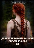 Древний мир для Лии 2 — Талия Осова