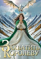 Захватить королеву — Екатерина Началова