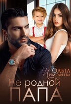 Не родной папа — Ольга Тимофеева