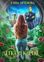 Детка в клетке — Елена Артемова