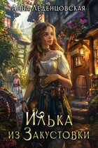 Илька из Закустовки — Анна Леденцовская