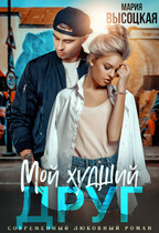 Мой худший друг — Мария Высоцкая