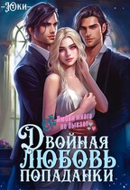 Двойная любовь попаданки — Юки