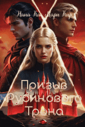 Призыв рубинового трона — Нана Кас
                                                                                                            
                                                                                                                                                                                                                                        ,
                                                                
                                                                                                                                            Мари Кир