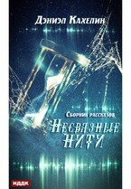 Несвязные нити. Сборник рассказов — Кахелин Дэниэл