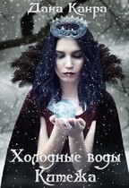Холодные воды Китежа — Дана Канра