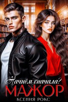 Мажор. Начнём сначала? — Ксения Рокс