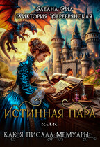 Истинная пара  или  Как я писала мемуары — Элеана Рид
                                                                                                            
                                                                                                                                                                                                                                        ,
                                                                
                                                                                                                                            Виктория Серебрянская