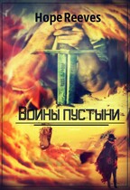 Воины пустыни — Hope Reeves