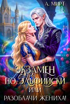 Экзамен по-эльфийски  , или Разоблачи жениха! — А. Мирт