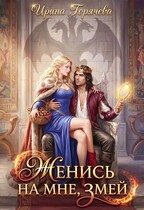 Женись на мне, Змей! — Ирина Горячева