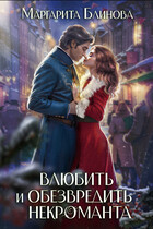 Влюбить и обезвредить некроманта — Маргарита Блинова