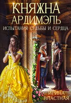 Княжна Ардимэль. Испытания судьбы и сердца — Ирина Властная