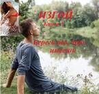 Изгой, книга 3. Береги то, что имеешь — fluid