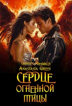 Сердце огненной птицы — Anastasia Green
