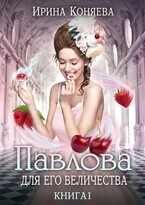 Павлова для Его Величества. Бесплатно — Ирина Коняева