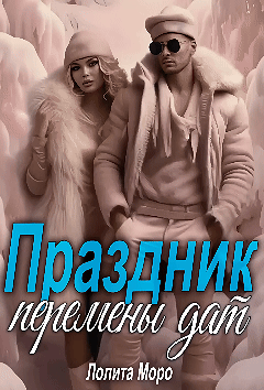 Праздник Перемены Дат — Лолита Моро