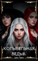 Колыбельная ведьм — Лия Пирс