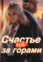 Счастье не за горами — Dari Gray