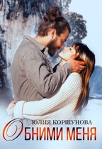Обними меня — Юлия Коршунова