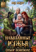 Навязанные мужья. Отбор поневоле — Ася Амурр