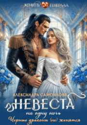 Невеста на одну ночь. Черные драконы (не) женятся — Александра Самойлова