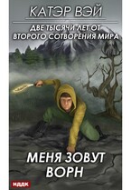 Две тысячи лет от второго сотворения мира. Книга 2. Меня зовут Ворн — Вэй Катэр