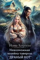 Невозможная хозяйка таверны «Драный кот» — Йона Корппи