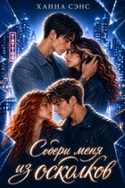 Собери меня из осколков — Ханна Сэнс