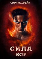 Сила. Вор — Сириус Дрейк