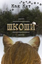 Шкоши — Кая Кит